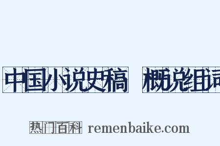 中国小说史稿·概说组词是什么意思的图片